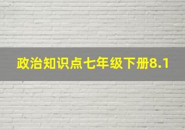 政治知识点七年级下册8.1