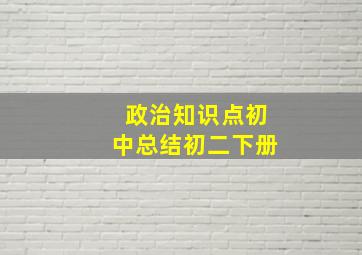 政治知识点初中总结初二下册