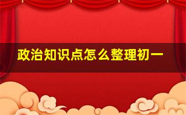 政治知识点怎么整理初一