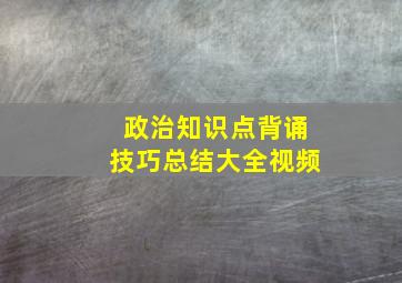 政治知识点背诵技巧总结大全视频