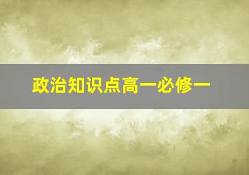 政治知识点高一必修一