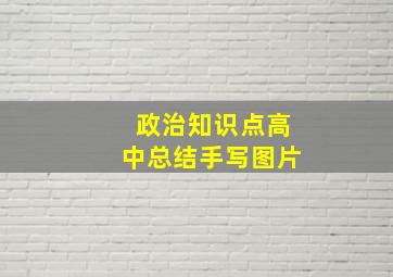 政治知识点高中总结手写图片