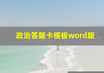 政治答题卡模板word版