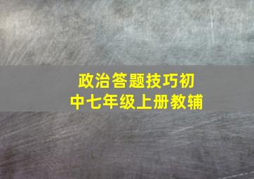 政治答题技巧初中七年级上册教辅