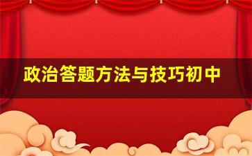 政治答题方法与技巧初中