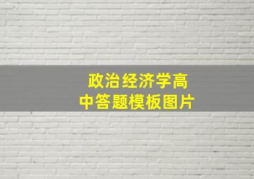 政治经济学高中答题模板图片