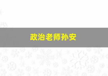 政治老师孙安