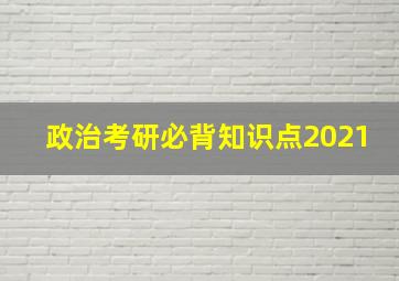 政治考研必背知识点2021