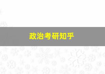 政治考研知乎