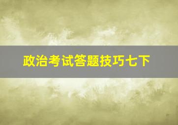 政治考试答题技巧七下