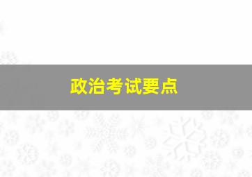 政治考试要点