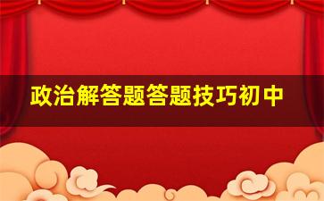 政治解答题答题技巧初中