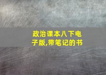 政治课本八下电子版,带笔记的书