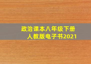 政治课本八年级下册人教版电子书2021