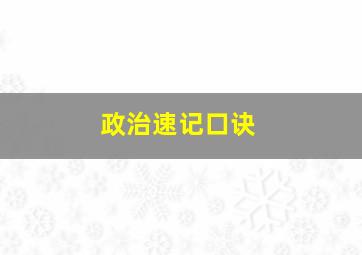 政治速记口诀