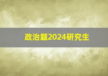 政治题2024研究生