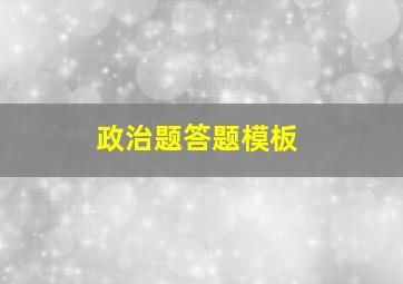 政治题答题模板