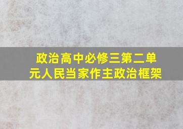 政治高中必修三第二单元人民当家作主政治框架