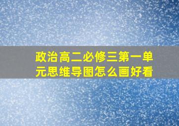 政治高二必修三第一单元思维导图怎么画好看