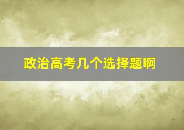 政治高考几个选择题啊