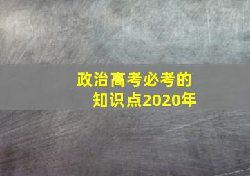 政治高考必考的知识点2020年