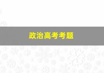 政治高考考题