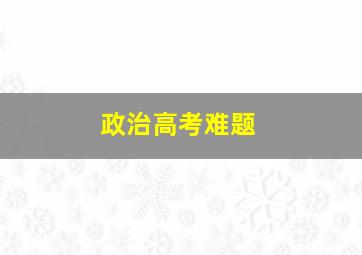 政治高考难题