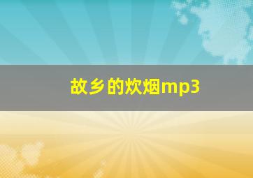 故乡的炊烟mp3