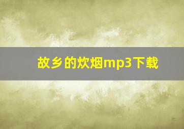 故乡的炊烟mp3下载