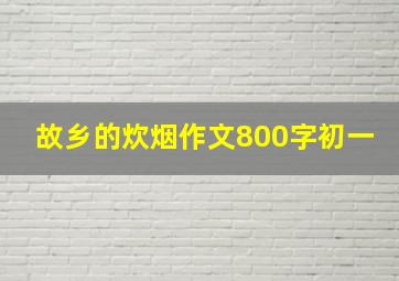 故乡的炊烟作文800字初一