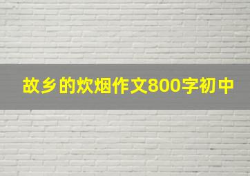 故乡的炊烟作文800字初中