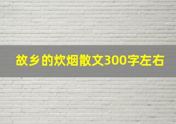 故乡的炊烟散文300字左右