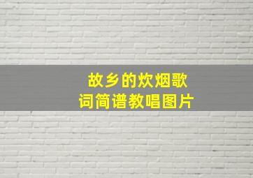 故乡的炊烟歌词简谱教唱图片