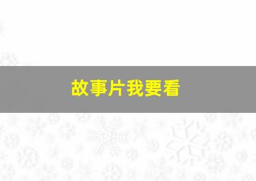 故事片我要看