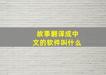 故事翻译成中文的软件叫什么