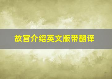 故宫介绍英文版带翻译