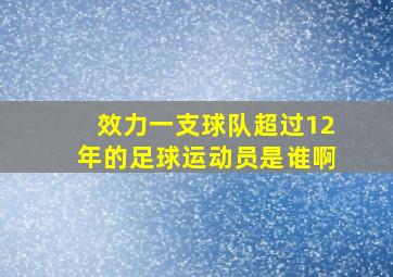 效力一支球队超过12年的足球运动员是谁啊