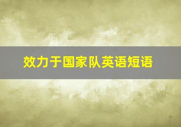 效力于国家队英语短语