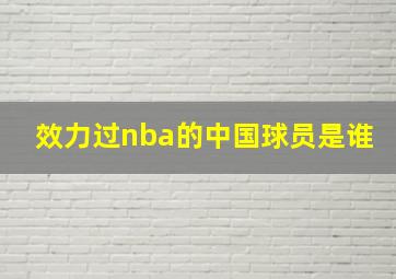 效力过nba的中国球员是谁