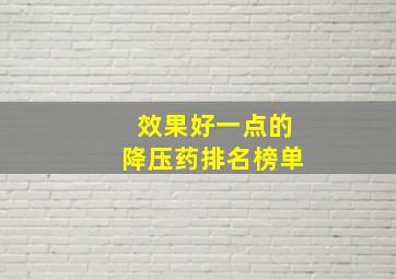 效果好一点的降压药排名榜单