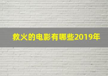 救火的电影有哪些2019年