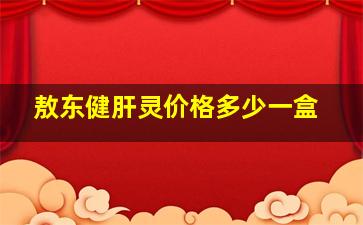 敖东健肝灵价格多少一盒