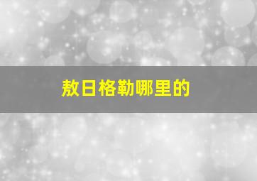 敖日格勒哪里的