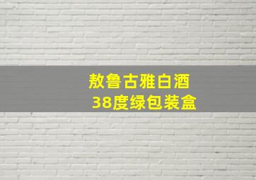 敖鲁古雅白酒38度绿包装盒