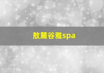 敖麓谷雅spa