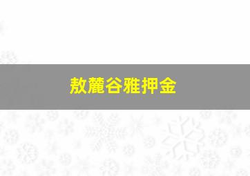 敖麓谷雅押金