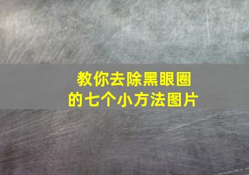 教你去除黑眼圈的七个小方法图片