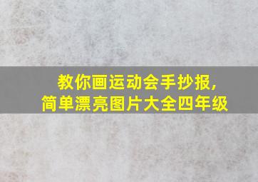 教你画运动会手抄报,简单漂亮图片大全四年级