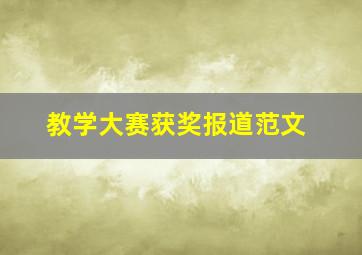 教学大赛获奖报道范文