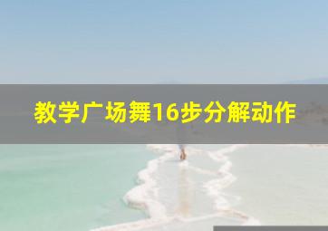 教学广场舞16步分解动作